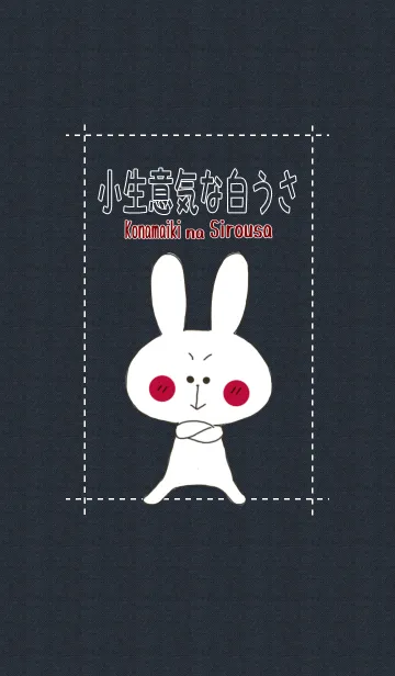 小生意気な白うさのLINE着せ替え