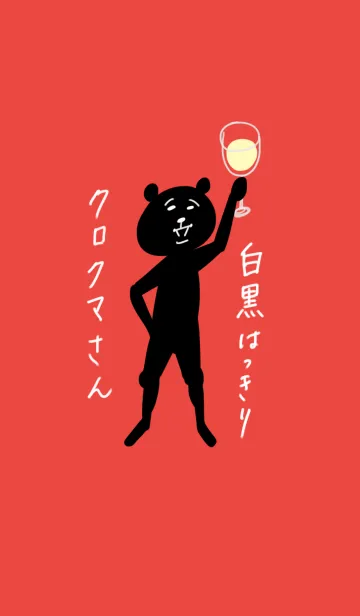 [LINE着せ替え] 白黒はっきりクロクマさんの画像1