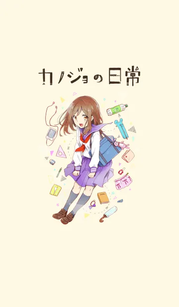 カノジョの日常のLINE着せ替え