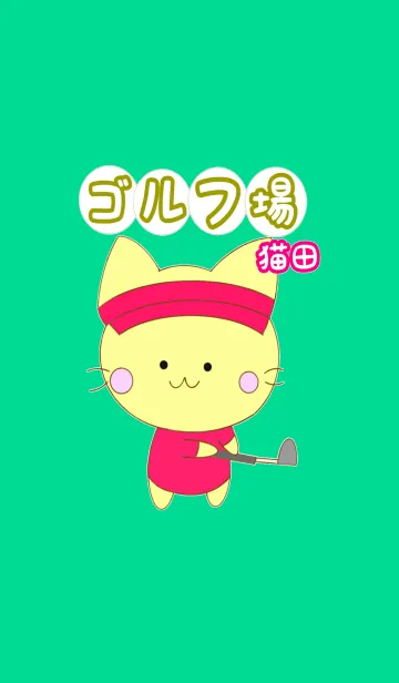 [LINE着せ替え] ゴルフ場 猫田の画像1