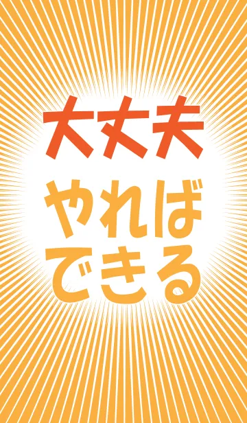 [LINE着せ替え] 大丈夫、やればできるの画像1