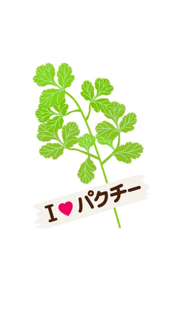 [LINE着せ替え] アイ ラブ パクチー2の画像1