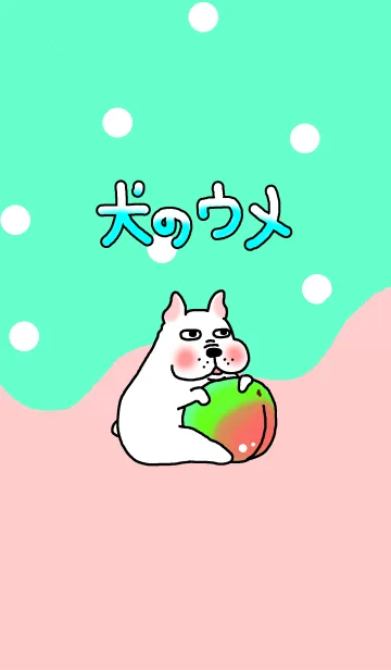 [LINE着せ替え] 犬のウメの画像1