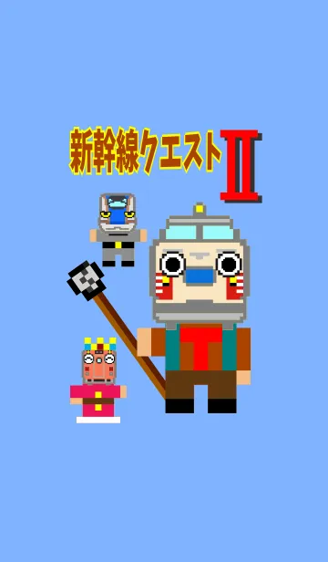 新幹線クエスト2の着せ替えメイン画像