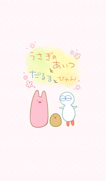 [LINE着せ替え] うさぎのあいつとだるまとひゃんの画像1