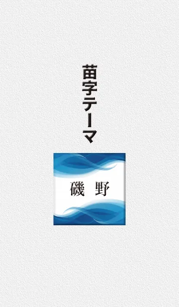 磯野さん専用テーマの着せ替えメイン画像