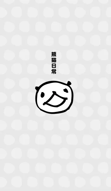 熊猫日常（パンダ）2のLINE着せ替え