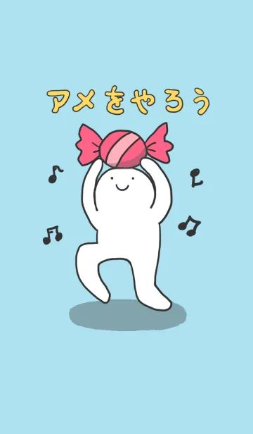 アメをやろうの着せ替えメイン画像