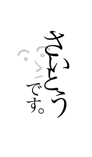 さいとうです。の着せ替えメイン画像