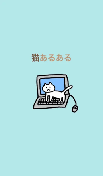 [LINE着せ替え] 猫あるあるの画像1