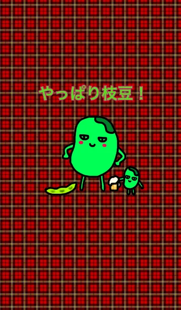 [LINE着せ替え] やっぱり枝豆！の着せ替えの画像1