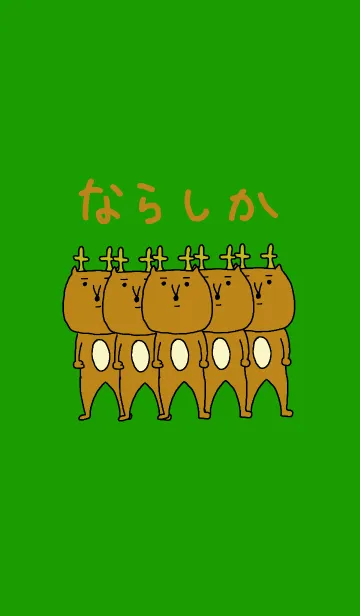 [LINE着せ替え] きせかえならしかの画像1