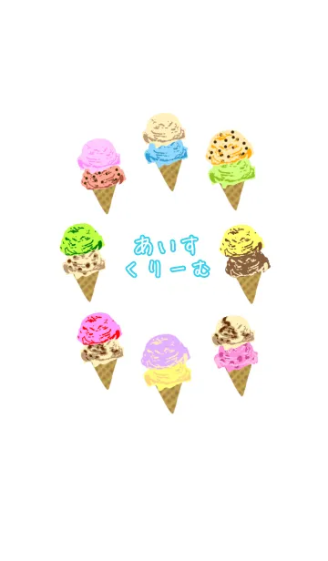 ♡あいすくりーむ♡の着せ替えメイン画像