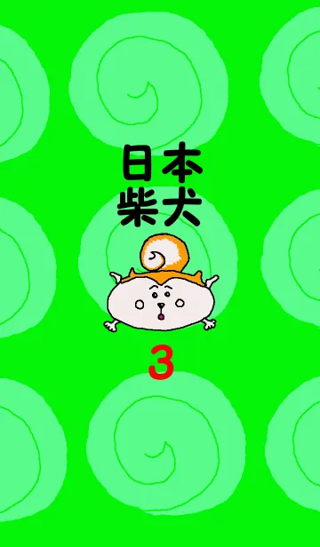[LINE着せ替え] 日本 柴犬 3の画像1