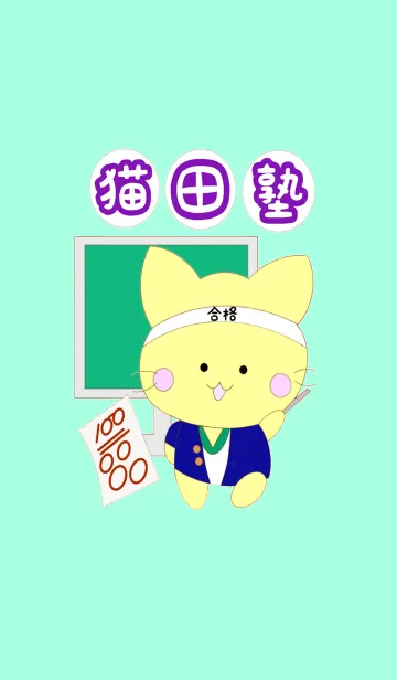 [LINE着せ替え] 猫田塾の画像1