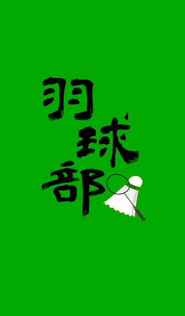 バドミントン部のLINE着せ替え