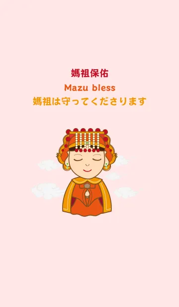 媽祖は守ってくださりますのLINE着せ替え