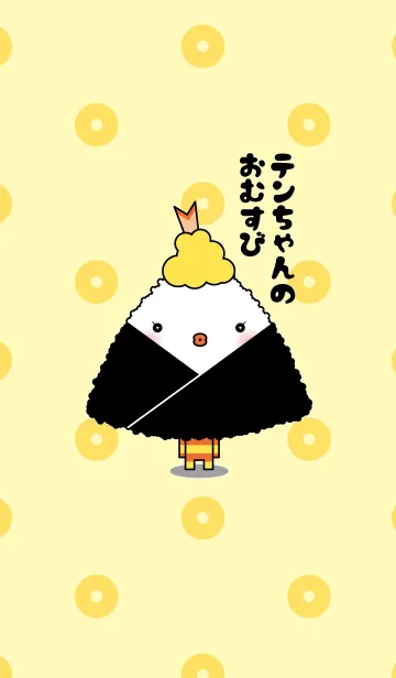 [LINE着せ替え] テンちゃんのおむすびの画像1