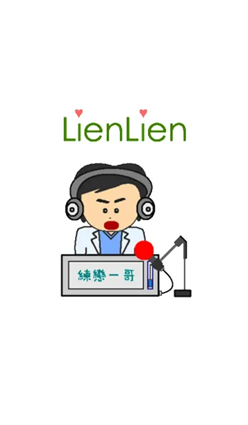 [LINE着せ替え] Lien Lien Broの画像1