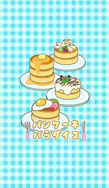 [LINE着せ替え] パンケーキパラダイス！の画像1