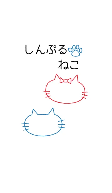 [LINE着せ替え] しんぷる ねこの画像1