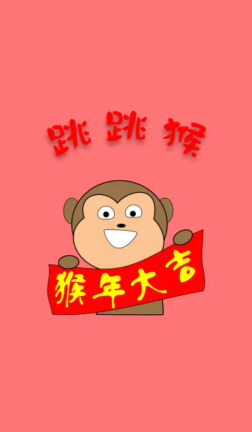 [LINE着せ替え] Jumping monkeyの画像1