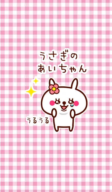 [LINE着せ替え] うさぎのあいちゃんの画像1