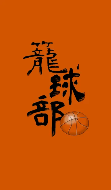 バスケットボール部のLINE着せ替え