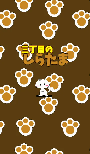 三丁目のしらたまのLINE着せ替え