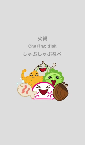 しゃぶしゃぶなべのLINE着せ替え