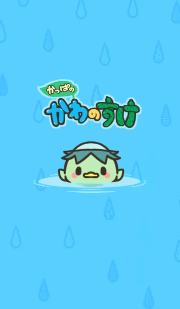 [LINE着せ替え] かっぱのかわのすけの画像1