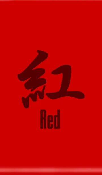 [LINE着せ替え] 紅-Red-の画像1