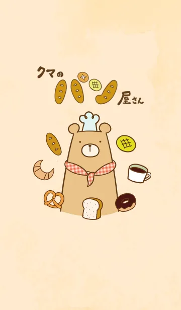 [LINE着せ替え] クマのパン屋さんの画像1