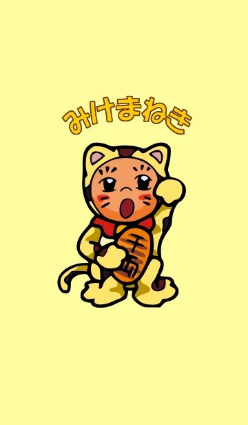みけまねきの着せ替えメイン画像