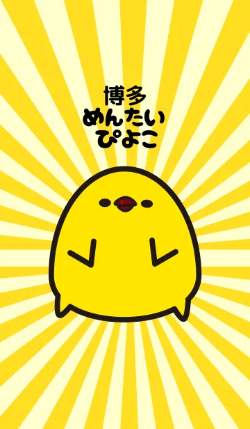 博多めんたいぴよこの着せ替えメイン画像