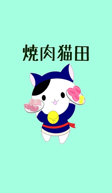 [LINE着せ替え] 焼肉猫田の画像1