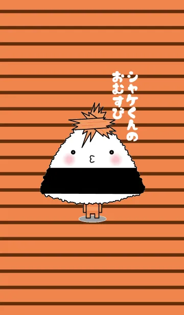 [LINE着せ替え] シャケくんのおむすびの画像1