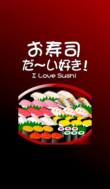 [LINE着せ替え] I Love Sushi.の画像1