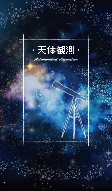 [LINE着せ替え] ★天体観測★の画像1