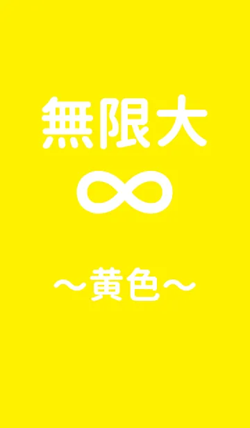 [LINE着せ替え] ∞無限大 〜黄色〜の画像1