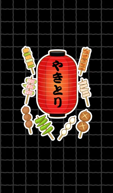 [LINE着せ替え] 焼き鳥だいすき！の画像1