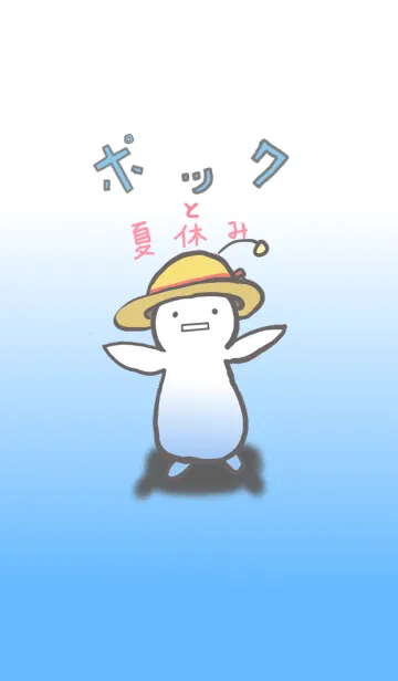[LINE着せ替え] ポックと夏休みの画像1