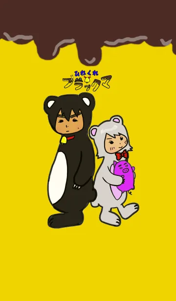 ひねくれブラックマのLINE着せ替え