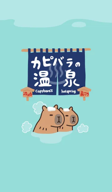 カピバラの温泉の着せ替えメイン画像
