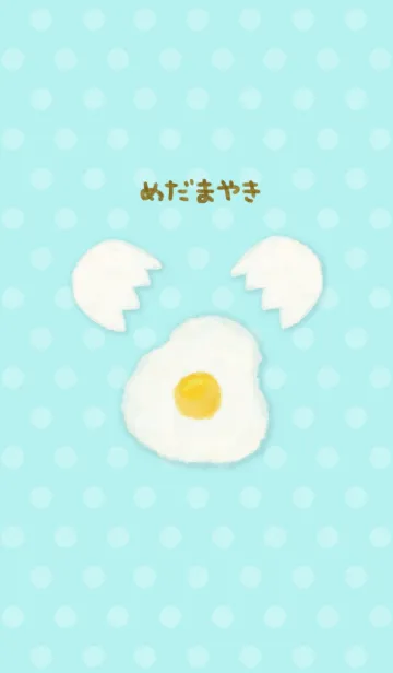 [LINE着せ替え] めだまやきパターン3の画像1