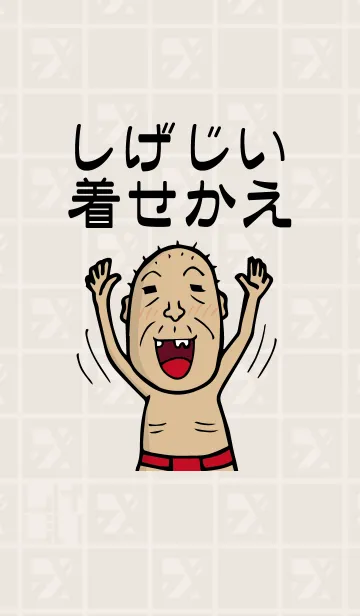 しげじいの着せ替えメイン画像