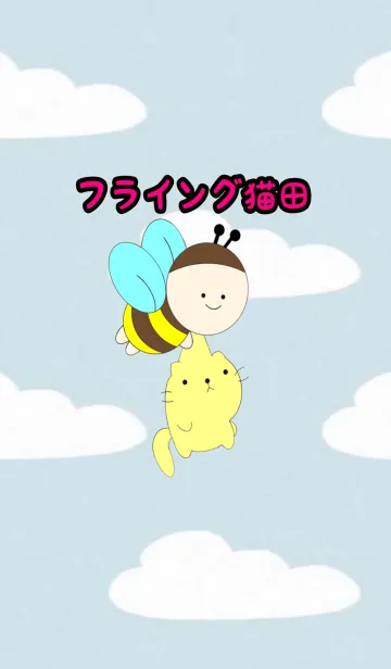 フライング猫田の着せ替えメイン画像