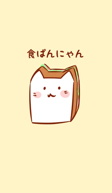 [LINE着せ替え] 食パンにゃんの画像1