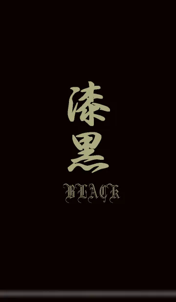 漆黒 -Black-の着せ替えメイン画像