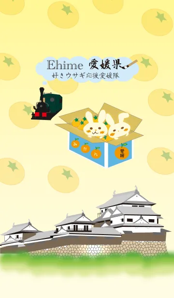 好きウサギ応援愛媛隊（愛媛県）の着せ替えメイン画像